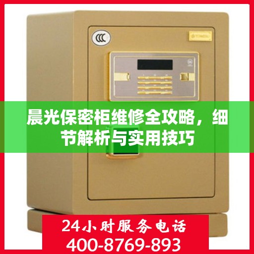 晨光保密柜维修全攻略，细节解析与实用技巧