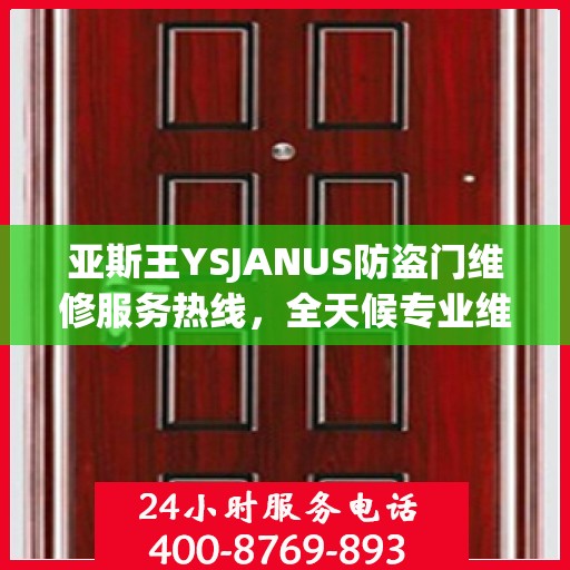 亚斯王YSJANUS防盗门维修服务热线，全天候专业维修推荐