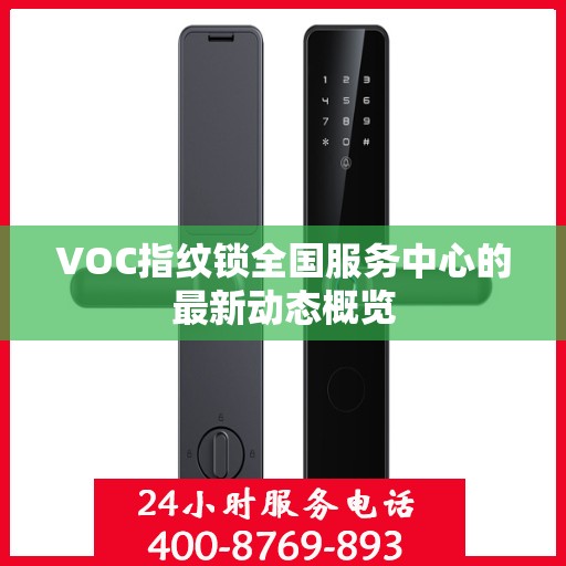 VOC指纹锁全国服务中心的最新动态概览