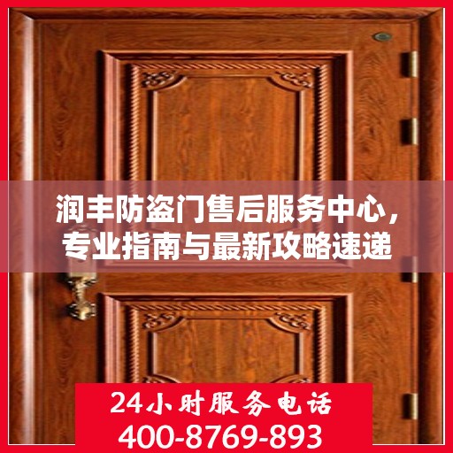 润丰防盗门售后服务中心，专业指南与最新攻略速递