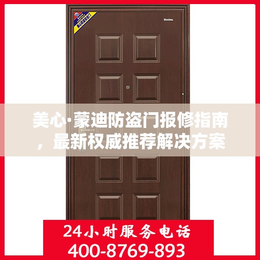 美心·蒙迪防盗门报修指南，最新权威推荐解决方案