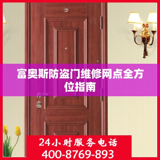 富奥斯防盗门维修网点全方位指南