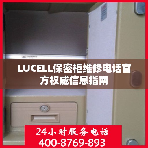 LUCELL保密柜维修电话官方权威信息指南