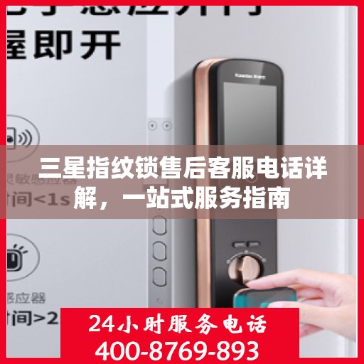 三星指纹锁售后客服电话详解，一站式服务指南