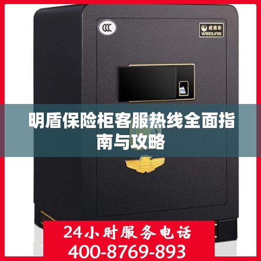 明盾保险柜客服热线全面指南与攻略