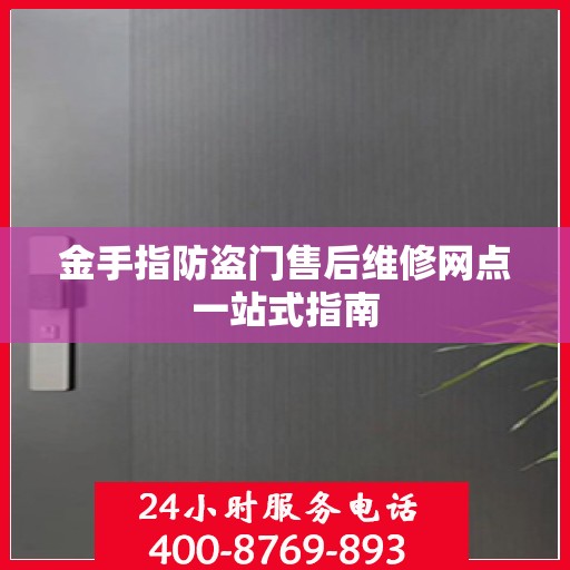 金手指防盗门售后维修网点一站式指南