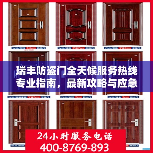 瑞丰防盗门全天候服务热线专业指南，最新攻略与应急支持