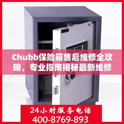 Chubb保险箱售后维修全攻略，专业指南揭秘最新维修秘籍