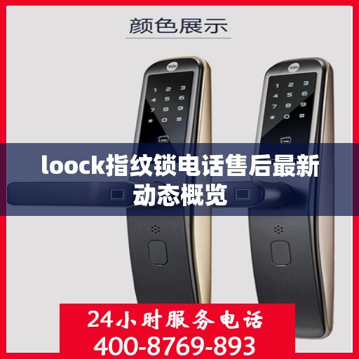 loock指纹锁电话售后最新动态概览