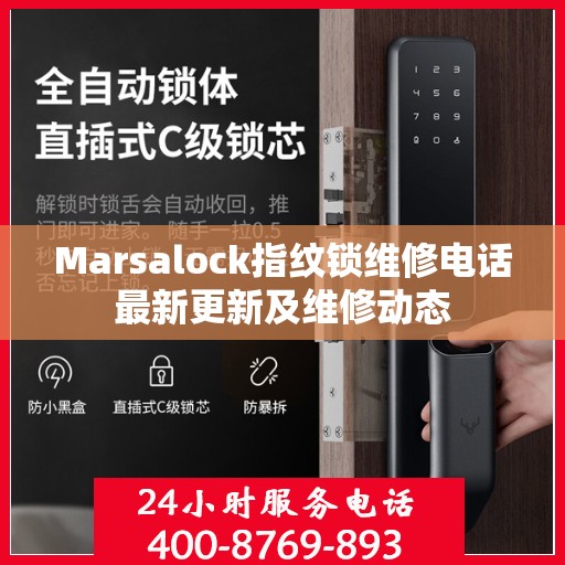 Marsalock指纹锁维修电话最新更新及维修动态