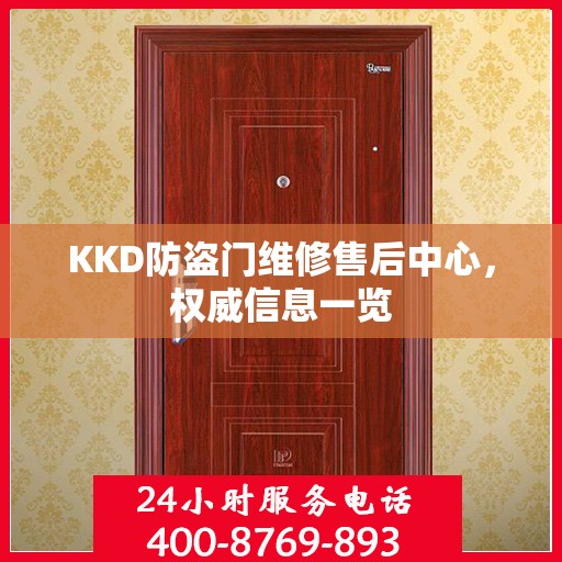 KKD防盗门维修售后中心，权威信息一览