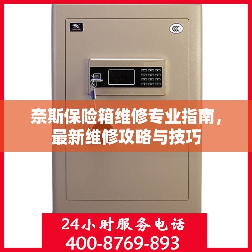 奈斯保险箱维修专业指南，最新维修攻略与技巧