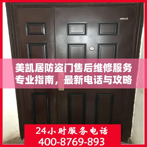 美凯居防盗门售后维修服务专业指南，最新电话与攻略速递