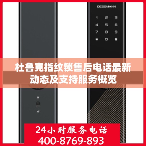 杜鲁克指纹锁售后电话最新动态及支持服务概览