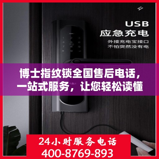 博士指纹锁全国售后电话，一站式服务，让您轻松读懂售后流程