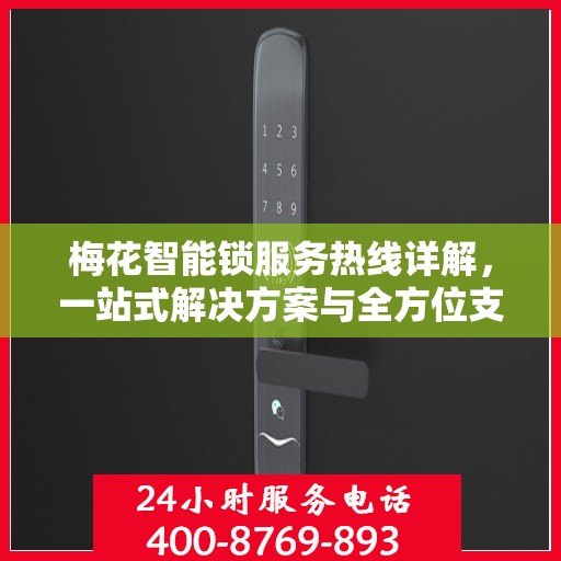 梅花智能锁服务热线详解，一站式解决方案与全方位支持