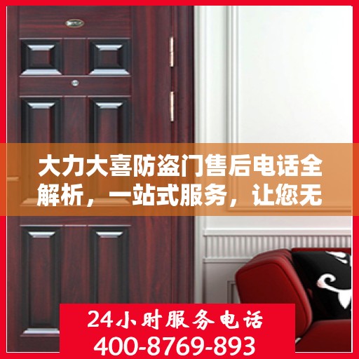 大力大喜防盗门售后电话全解析，一站式服务，让您无忧售后！