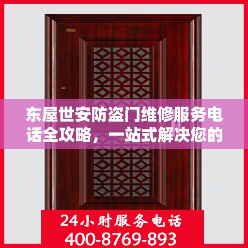 东屋世安防盗门维修服务电话全攻略，一站式解决您的维修需求