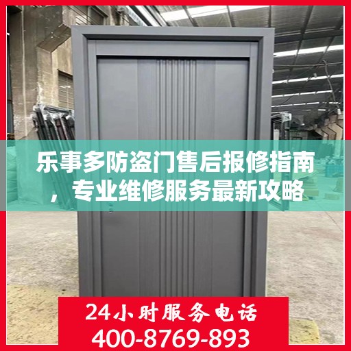 乐事多防盗门售后报修指南，专业维修服务最新攻略