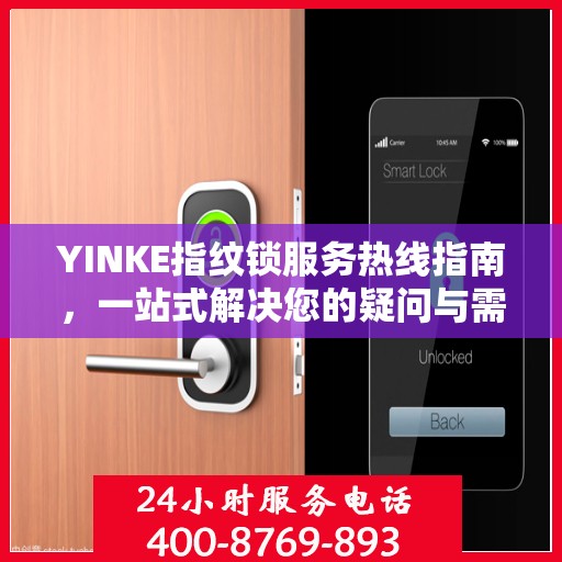 YINKE指纹锁服务热线指南，一站式解决您的疑问与需求
