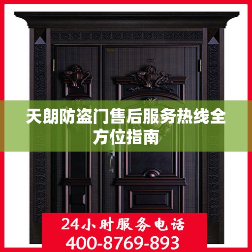 天朗防盗门售后服务热线全方位指南