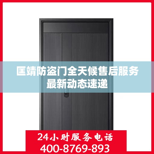 匡靖防盗门全天候售后服务最新动态速递