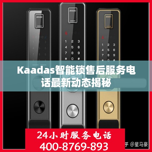 Kaadas智能锁售后服务电话最新动态揭秘