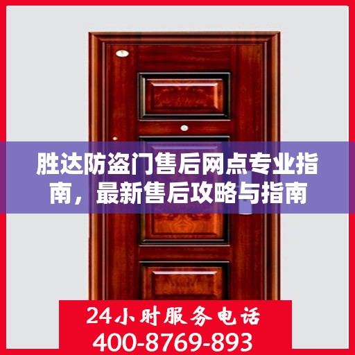 胜达防盗门售后网点专业指南，最新售后攻略与指南