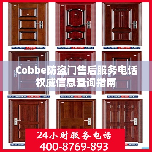 Cobbe防盗门售后服务电话权威信息查询指南