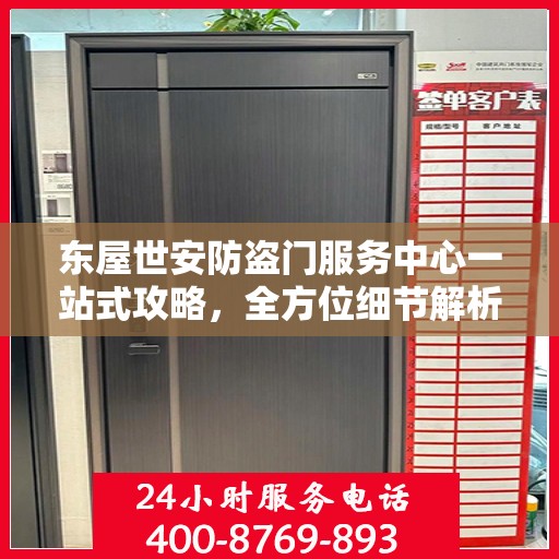 东屋世安防盗门服务中心一站式攻略，全方位细节解析