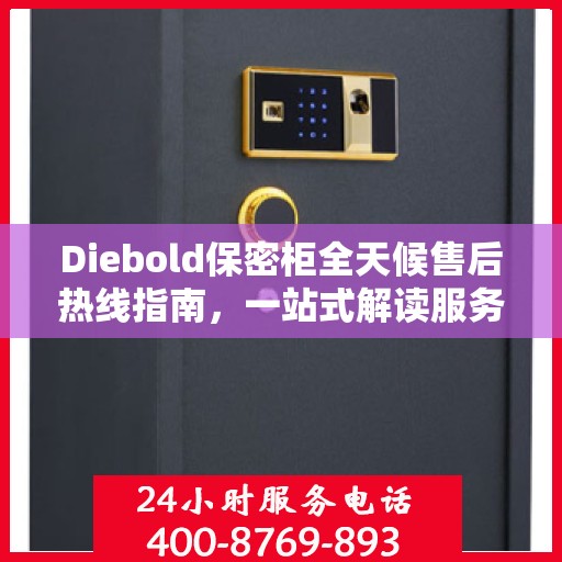 Diebold保密柜全天候售后热线指南，一站式解读服务电话