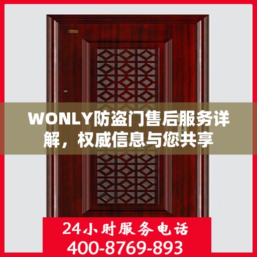 WONLY防盗门售后服务详解，权威信息与您共享