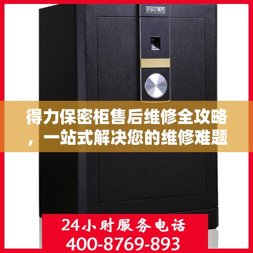 得力保密柜售后维修全攻略，一站式解决您的维修难题