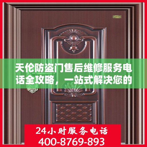 天伦防盗门售后维修服务电话全攻略，一站式解决您的维修需求