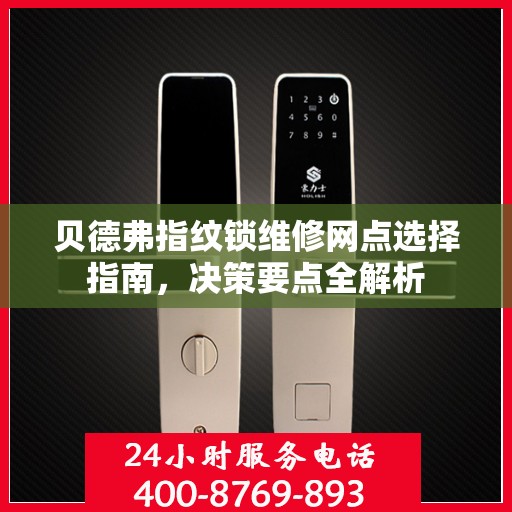 贝德弗指纹锁维修网点选择指南，决策要点全解析