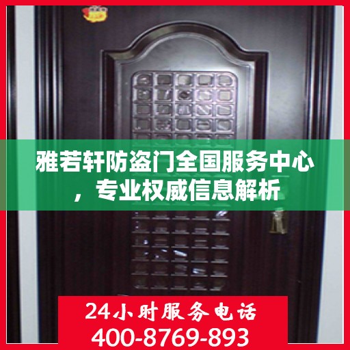 雅若轩防盗门全国服务中心，专业权威信息解析