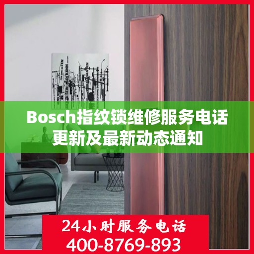 Bosch指纹锁维修服务电话更新及最新动态通知
