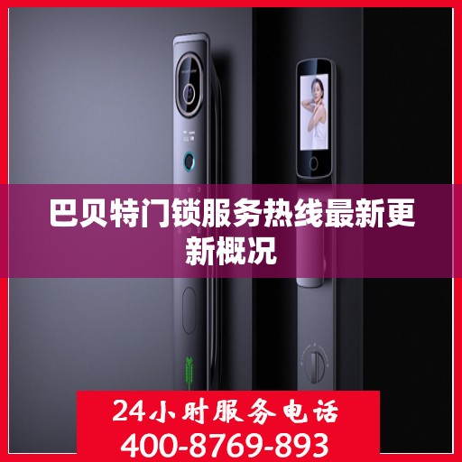 巴贝特门锁服务热线最新更新概况