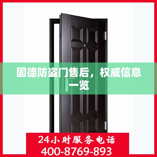 固德防盗门售后，权威信息一览