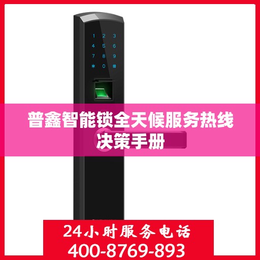 普鑫智能锁全天候服务热线决策手册