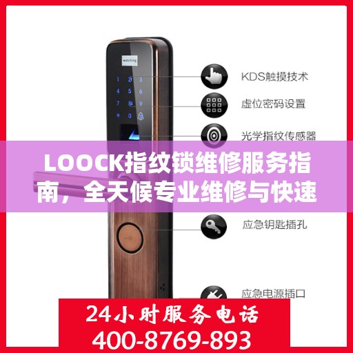 LOOCK指纹锁维修服务指南，全天候专业维修与快速响应电话权威手册