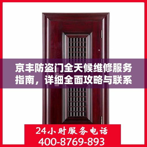 京丰防盗门全天候维修服务指南，详细全面攻略与联系电话