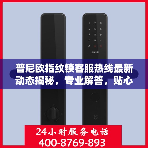 普尼欧指纹锁客服热线最新动态揭秘，专业解答，贴心服务