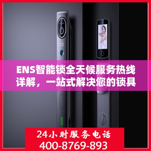 ENS智能锁全天候服务热线详解，一站式解决您的锁具问题