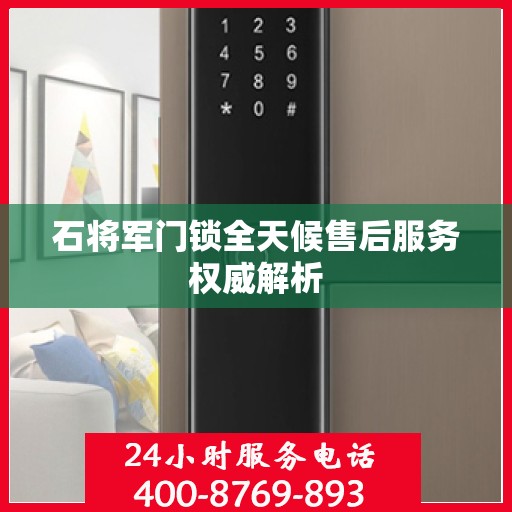 石将军门锁全天候售后服务权威解析