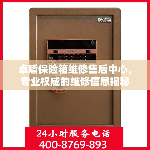 卓盾保险箱维修售后中心，专业权威的维修信息揭秘