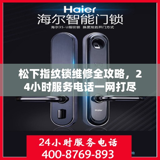 松下指纹锁维修全攻略，24小时服务电话一网打尽