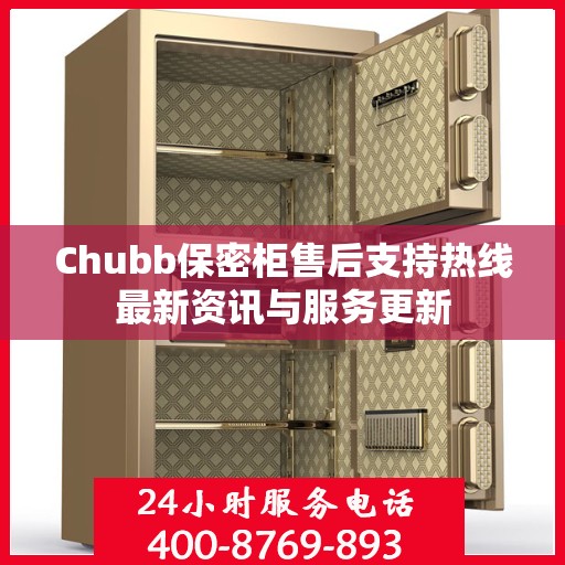 Chubb保密柜售后支持热线最新资讯与服务更新