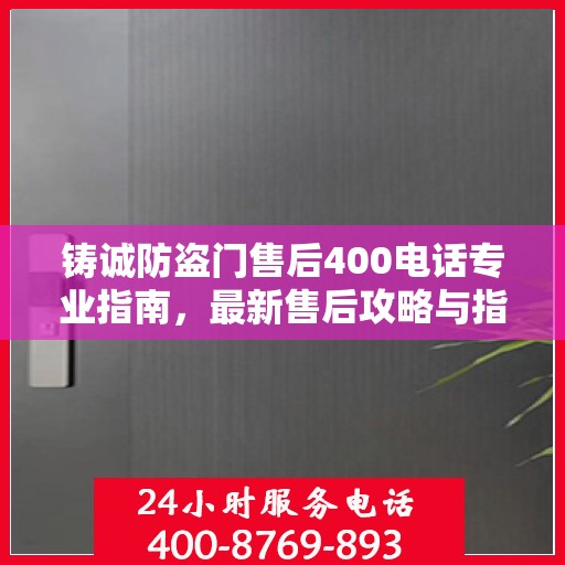 铸诚防盗门售后400电话专业指南，最新售后攻略与指南
