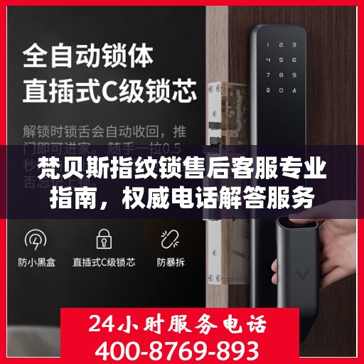 梵贝斯指纹锁售后客服专业指南，权威电话解答服务